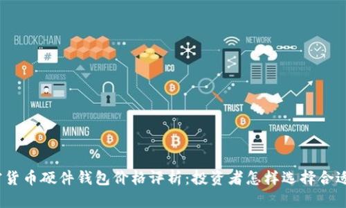 2023年加密货币硬件钱包价格评析：投资者怎样选择合适的安全方案