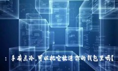: 手有点冷，可以把它放进