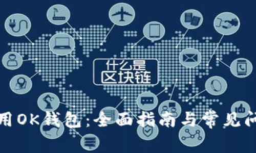 如何使用OK钱包：全面指南与常见问题解答