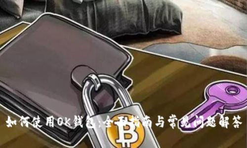 如何使用OK钱包：全面指南与常见问题解答