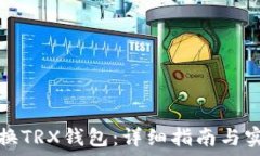   如何切换TRX钱包：详细指
