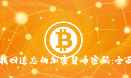 如何找回遗忘的加密货币密码：全面指南