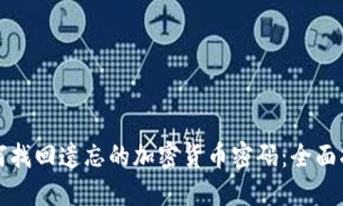 如何找回遗忘的加密货币密码：全面指南