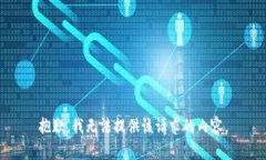抱歉，我无法提供该请求