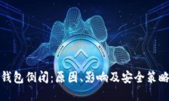 比特币钱包倒闭：原因、