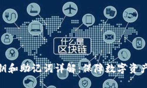 冷钱包的私钥和助记词详解：保障数字资产安全的关键