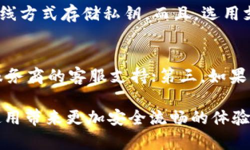 tiaoti比特币转账钱包冲突：原因、解决方案与最佳实践/tiaoti
比特币, 转账, 钱包, 冲突/guanjianci

在这一篇文章中，我们将深入探讨比特币转账钱包发生冲突的各种原因、解决方案以及用户应遵循的最佳实践。这不仅是一个技术性的问题，亦是许多比特币用户在操作时容易遇到的实际困扰。因此，了解这些问题及其解决方式，对于提高比特币操作的安全性和有效性是至关重要的。

比特币转账钱包冲突的起因
比特币作为一种去中心化的数字货币，其运作依赖于区块链技术。当用户进行比特币转账时，相关的交易请求会被发送到全网节点进行验证。这时，若出现钱包冲突，往往表示所发送的交易存在问题，导致交易无法在区块链上被确认。以下是一些可能导致比特币转账钱包发生冲突的主要原因：
ul
    listrong双重支付：/strong 双重支付是指尝试使用同一笔比特币进行多次转账。这可能是由于用户在操作过程中不小心进行了重复的交易请求，或者恶意用户借此来欺诈。/li
    listrong交易费用不足：/strong 在比特币网络拥堵时，如果交易手续费设置过低，交易将难以被矿工优先处理，可能导致转账延迟或失败。/li
    listrong钱包同步问题：/strong 部分钱包在与区块链网络同步时，可能出现延迟。若用户在钱包尚未更新到最新区块就发起转账，可能导致冲突。/li
    listrong技术故障：/strong 软件错误或网络不稳定也可能导致转账请求未能成功提交，进而导致钱包状态混乱。/li
/ul

如何识别钱包冲突问题
发现钱包冲突问题的第一步是及时识别。用户可以通过以下方式来判断自己的比特币转账是否存在问题：
ul
    listrong交易状态查询：/strong 用户可以使用区块链浏览器（如Blockchain.com、Blockchair等）来查询其交易的状态。这些平台能够提供详细的交易记录以及确认状态。/li
    listrong钱包通知：/strong 优质的比特币钱包一般会提供交易状态通知。如果交易出现问题，钱包会发送提示用户必要的操作信息。/li
    listrong及时更新钱包：/strong 保持钱包客户端的最新版本，确保其具有最新的安全和性能改进。这能帮助用户避免同步和交易确认时的潜在问题。/li
/ul

解决比特币转账钱包冲突的方法
一旦识别出转账钱包发生冲突，用户应及时采取相应措施来解决问题。以下是几种常用的解决方案：
ul
    listrong取消待处理交易：/strong 如果你的钱包支持，用户可以尝试取消正在待确认的交易。大多数钱包都提供的方法，比如通过发送小额交易（通常称之为“child pays for parent”方式）来优先推动待处理交易确认。/li
    listrong设置更高的交易费用：/strong 若冲突是由于手续费设置过低导致，用户可以尝试重新发送交易，并设置更高的手续费，以吸引矿工优先处理这笔交易。/li
    listrong使用替代方案：/strong 如果问题无法通过以上方法解决，用户可以考虑退回到之前的状态，比如重新安装钱包或使用其他钱包程序，确保能够正常发起新的交易。/li
/ul

如何避免钱包冲突问题
预防比特币钱包冲突问题是保护用户资金的重要一步。这里有一些实用的建议可以帮助用户降低冲突发生的几率：
ul
    listrong确保正确设置交易费用：/strong 在进行比特币转账时，务必根据网络堵塞情况，合理设置交易费用。使用在线费用估算工具来判断最适合的费用水平，而不是随意设置。/li
    listrong定期更新钱包应用：/strong 保持钱包应用的最新版本，确保能够获得最新的性能和安全修复。/li
    listrong避免双重支付：/strong 在执行交易前，务必检查前一次交易的状态，确保其已经被网络确认，避免未确认的交易再次尝试转账。/li
/ul

相关问题解答

1. 什么是双重支付，如何避免？
双重支付是指用户尝试使用同一笔比特币进行两次或多次转账，属于比特币系统中非常严重的安全问题。为避免双重支付，用户应该始终确保交易在其钱包中被标记为成功，并得到了确认。使用有声誉的钱包和服务商，并监控交易状态，是有助于避免此类问题的有效方法。

2. 如何提高比特币转账的确认速度？
要提高比特币转账的确认速度，用户可以设置更高的交易费用，选择在网络似乎不繁忙的时段进行交易。此外，使用交易加速器服务也是加快交易确认的一种有效方式。通过这些方法，用户能有效提高其转账的确认速度。

3. 如何处理交易延迟的问题？
对于交易延迟的问题，用户可以使用区块链浏览器来检查其交易状态，如果交易长时间未被确认，则可以选择通过“child pays for parent”策略来加速，而不是简单等待。重发交易并调整手续费是最有效的处理手段。

4. 再次发送交易时需要注意哪些事项？
再次发送交易时，用户需要特别注意设置合理的手续费，以及运行钱包应用的版本是否是最新的。此外，用户也应检查之前的交易状态，确保未产生双重支付的风险。

5. 使用哪个比特币钱包更安全？
在选择比特币钱包时，用户应选择那些具有良好声誉和历史记录的钱包。硬件钱包相对于软件钱包而言，安全性更强，因为它们以离线方式存储私钥。而且，选用支持多重签名和二步验证等功能的钱包也是提高安全性的重要步骤。

6. 如果遇到交易失败，怎样进行投诉或寻求帮助？
如果用户在发送比特币时遇到交易失败的问题，可以尝试下面几个步骤：首先，检查区块链浏览器确认交易状态；其次，寻求该钱包服务商的客服支持；第三，如果钱包是第三方服务，建议向监管机构反馈相关问题。

以上就是关于比特币转账钱包发生冲突的详细介绍。希望这些信息能够帮助广大用户更好地理解和处理相关问题，从而给比特币使用带来更加安全流畅的体验。如果还有其他涉及比特币和区块链的问题，欢迎随时交流和探讨。