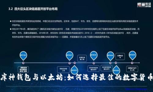 《深入探讨库神钱包与以太坊：如何选择最佳的数字货币存储方案》