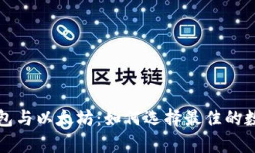 《深入探讨库神钱包与以太坊：如何选择最佳的数字货币存储方案》