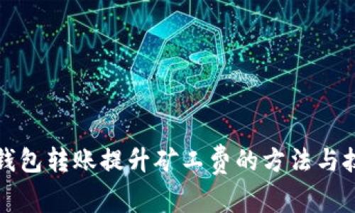 冷钱包转账提升矿工费的方法与技巧