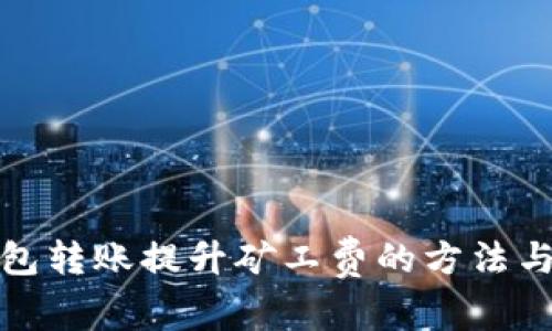 冷钱包转账提升矿工费的方法与技巧