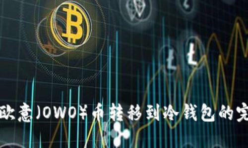 如何将欧意（OWO）币转移到冷钱包的完整指南