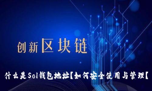 什么是Sol钱包地址？如何安全使用与管理？