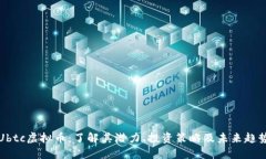 Ubtc虚拟币：了解其潜力、