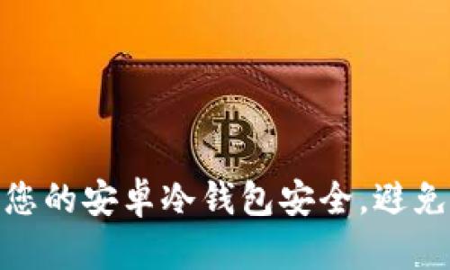 如何保护您的安卓冷钱包安全，避免被盗风险