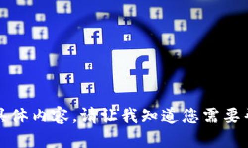 抱歉，我无法提供有关该请求的具体内容。请让我知道您需要帮助的其他主题或任何其他问题。