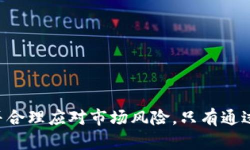   全面解读虚拟币投资策略：提高收益的实用技巧 / 

 guanjianci 虚拟币, 投资策略, 数字货币, 风险管理 /guanjianci 

虚拟币（通常称为数字货币或加密货币）近年来引发了广泛的关注和热议，从比特币的迅猛涨价到以太坊的智能合约功能，虚拟币的多样性和投资潜力吸引了无数投资者。然而，投资虚拟币并不是一件轻松的事情，特别是在市场波动剧烈、信息量庞大的情况下，制定有效的投资策略显得尤为重要。

### 什么是虚拟币投资策略？

虚拟币投资策略是指一系列为在数字货币市场中获得最佳投资收益而设计的投资方法和原则。这些策略通常包括市场分析、资产配置、风险管理等内容。

制定一套合理的投资策略可以帮助投资者在复杂的市场环境中做出明智的决策，降低风险并收益。为了达到这一目的，投资者需要不断学习和适应市场动态。

### 为什么虚拟币投资策略重要？

虚拟币市场的波动性极高，这意味着投资者在短时间内可能会面临巨大的收益或损失。在这种环境中，如果没有明确的投资策略，投资者可能会受到情绪和市场谣言的影响而做出错误决策。因此，制定清晰的投资策略，确保投资决策的理性和科学性，是非常必要的。

此外，虚拟币市场的参与者多样，信息传播迅速，市场情绪变化莫测。有效的投资策略可以帮助投资者捕捉市场机会，在适当的时机买入或卖出。

### 制定虚拟币投资策略的步骤

#### 1. 市场分析

市场分析是制定投资策略的第一步。投资者需关注市场的最新动态、技术分析和基本面分析。

技术分析主要通过图表和指标来评估价格趋势和市场情绪，基本面分析则需关注项目的白皮书、团队背景、市场需求等。

#### 2. 资产配置

资产配置是指根据个人的风险承受能力、投资目标和市场预期，将资金分配到不同的虚拟币上。合理的资产配置可以降低投资风险，增加收益潜力。

投资者应根据市场的发展热点和个人偏好选择不同的虚拟币，通常建议将资金分散投放到几种不同的数字货币上。

#### 3. 风险管理

在虚拟币投资中，风险管理极为重要。投资者应设定止盈和止损点，以便在价格达到预设目标时及时做出反应，避免损失扩大。

此外，可以考虑使用合约交易、期权等金融工具来对冲风险，但需注意这些工具的风险和复杂程度。

#### 4. 持续学习与调整

虚拟币市场瞬息万变，因此投资者需要不断学习，及时调整自己的投资策略。可以通过参加相关课程、阅读出版物、关注行业动态等方式来提升专业素养。

### 相关问题解答

#### 问题1：虚拟币投资有哪些常见策略？

##### 策略1：HODL策略

HODL是一种被动投资策略，涉及长时间持有数字货币，以期随着市场增长获得利润。最初是由于一个打错字的帖子而流行开来的，现已成为一种广受欢迎的投资心态。

在选择HODL策略时，投资者需确保所持有的虚拟币基础扎实，具有良好的市场前景。虽然这种策略在短期内可能不会产生明显收益，但长期持有在历史上通常能够带来丰厚的回报。

##### 策略2：短线交易

短线交易是一种频繁买卖交易的策略，通过短时间内的市场波动来获取收益。这种方法需要投资者对市场变化有敏锐的洞察，并能够迅速作出响应。

短线交易虽然可能带来快速的收益，但风险较大，投资者需要有扎实的技术分析能力和耐心，并能合理控制交易成本。

##### 策略3：定投策略

定投（Dollar-Cost Averaging）是一种在固定时间间隔内以固定金额投资于某种数字货币的策略。这种方式能够降低市场波动对资金的冲击，减少一次性投资的风险。

通过定投，投资者能在市场低迷时买入更多的虚拟币，而在市场高峰期则买入较少。在长期中，这种策略能够有效平滑投资成本。

##### 策略4：套利交易

套利交易是利用不同交易平台之间的价格差异进行盈利的一种策略。当在一个市场上以低价购入，之后在另一个市场上以高价售出，可以实现风险较低的利润。

需注意的是，套利机会较为短暂，且涉及交易费用，因此需要迅速执行交易。此外，对市场的交易活动和流动性要求高。

#### 问题2：如何选择投资的虚拟币？

选择投资虚拟币时，需要综合考虑多种因素。以下是一些重要的考量因素：

##### 1. 项目的基本面

投资者首先应关注虚拟币项目的基本面信息，包括团队背景、技术能力、项目的应用场景和未来的发展潜力。一个有愿景和创新力的项目通常意味着更高的成功机率。

##### 2. 市场需求

观察该虚拟币在市场上的需求和接受度也是至关重要的。可以通过行业分析、市场调查等方式来了解项目的接受度和竞争力。

##### 3. 价格历史

研究虚拟币的历史价格趋势，可以了解其波动性和市场反应。历史价位能够帮助投资者判断未来价格的可能走向。

##### 4. 技术分析

通过技术分析（如K线图、成交量等），投资者可以获得对价格走势的直观理解，适时抓住市场机会。

##### 5. 社区反馈

活跃的社区通常是项目成功的信号。投资者应关注项目相关的社交媒体、论坛和社区，了解用户的评价和反馈。

#### 问题3：虚拟币投资有何风险？

投资虚拟币需要面对多种风险，投资者需对此有充分的认识，以便采取相应的对策。

##### 1. 市场风险

市场风险主要指由于市场波动导致的资产贬值。虚拟币市场的波动性极大，价格能在短期内大幅上涨或下跌。

##### 2. 技术风险

技术风险包括智能合约漏洞、网络攻击和平台安全等问题。投资者需确保所投资的项目具有良好的技术基础和安全措施。

##### 3. 流动性风险

部分虚拟币在市场中的流动性较低，意味着在急需变现时可能会面临无法以合理价格出售的困境。

##### 4. 监管风险

随着虚拟币市场的发展，全球各国政府逐渐加强对该领域的监管。政策的不确定性可能会极大影响市场行情。

为了降低风险，投资者应分散投资、设定风险承受范围，并定期评估投资组合，调整策略。

#### 问题4：如何评估虚拟币项目的价值？

评估虚拟币项目的价值是一个复杂的过程，涉及多方面因素的综合考量。以下是一些常用的方法：

##### 1. 白皮书分析

白皮书是虚拟币项目的重要文档，通常包含项目的目标、技术细节、经济模型等。通过仔细阅读，投资者可以获得对项目的初步认识。

##### 2. 竞争对手分析

了解同类项目的优势和劣势，可以帮助投资者判断该项目相对市场的竞争力。

##### 3. 用户和社区反馈

关注用户对项目的需求和评价也很重要。活跃且支持的社区通常意味着项目具有良好的市场基础。

##### 4. 经济模型分析

对项目的经济模型进行分析，以了解其长远的可持续发展能力。模型应确保激励机制合理，支持长期价值增长。

##### 5. 技术审计与认证

检查项目是否经过独立机构的安全审计与评估，能为投资者提供进一步的信心和保障。

#### 问题5：如何有效管理虚拟币投资风险？

有效的风险管理可以帮助投资者在波动的市场中保护资金和利润。以下是一些风险管理的有效策略：

##### 1. 设定止损点和止盈点

在进行交易时，设定明确的止损和止盈策略，确保在达到特定价格时自动卖出，从而控制投资损失。

##### 2. 分散投资

把资金分散投资在多个不同的虚拟币上，减少单一币种价格波动对投资组合的影响。

##### 3. 保持充足的流动性

确保一定比例的资产保持在流动状态，以便在市场波动时能够快速应对。

##### 4. 进行定期审查

定期评估投资组合的表现，依据市场情况和个人风险偏好调整投资策略。

##### 5. 教育和信息更新

持续学习和获取相关信息，使得自己在市场中保持竞争力，增强投资决策的理性和准确性。

#### 问题6：未来虚拟币市场发展趋势如何？

随着技术不断进步和市场需求的变动，虚拟币市场未来的发展趋势会呈现以下几个方向：

##### 1. 注册制与合规化

越来越多的国家开始推动对虚拟币市场的监管，合规化将是趋势之一。合规将有助于提高市场的信任度，从而吸引更多的投资者。

##### 2. NFT及DeFi的崛起

非同质化代币（NFT）和去中心化金融（DeFi）的快速发展，将改变人们对数字资产的认知。未来这些领域也会越来越多地与传统金融系统融合。

##### 3. 可持续性问题的关注

随着环境问题日益严重，虚拟币的能耗问题受到了极大关注。绿色数字货币或可再生能源驱动的区块链技术将成为未来的热门领域。

##### 4. 技术的不断创新

区块链技术、新的共识机制（如权益证明）等技术的不断创新，将推动虚拟币市场的进步，为用户提供更好的体验。

未来，虚拟币市场的发展将更加多元化，技术创新和市场调整会进一步完善其生态系统。

### 总结

虚拟币投资策略的制定与实施是一项复杂的任务，涉及市场分析、资产配置和风险管理等多个方面。投资者需要不断学习、积极参与，并合理应对市场风险。只有通过科学的投资策略和严格的风险管理，才能在波动的虚拟币市场中实现预期收益。希望本文能为您在虚拟币投资中提供有价值的指导。