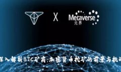 深入解析BTC矿商：加密货