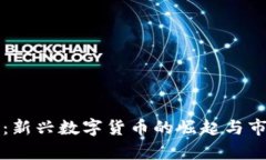 洪门虚拟币：新兴数字货