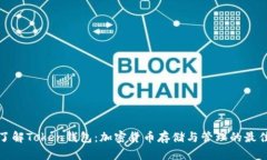 全面了解Token钱包：加密货