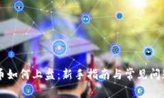 虚拟币如何上盘：新手指