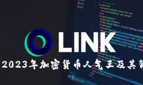 深入剖析：2023年加密货币人气王及其背后的故事