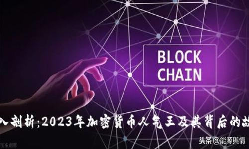 深入剖析：2023年加密货币人气王及其背后的故事
