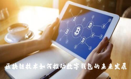 区块链技术如何推动数字钱包的未来发展