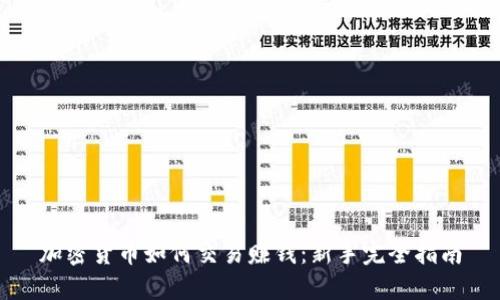 加密货币如何交易赚钱：新手完全指南