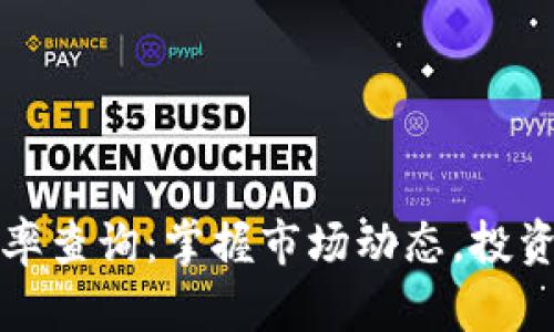 实时加密货币汇率查询：掌握市场动态，投资决策的必备工具