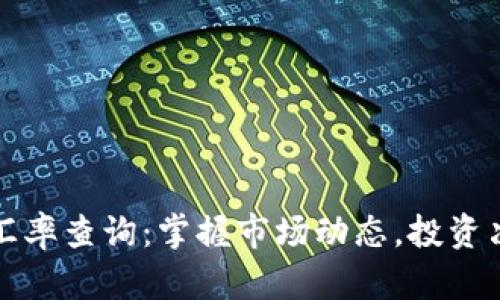 实时加密货币汇率查询：掌握市场动态，投资决策的必备工具