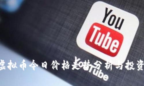 HNT虚拟币今日价格走势分析与投资建议