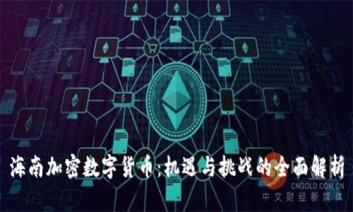 海南加密数字货币：机遇与挑战的全面解析