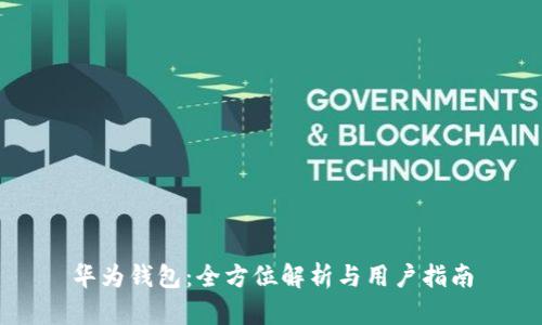 华为钱包：全方位解析与用户指南