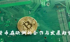 加密货币在欧洲的合作与