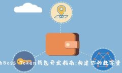 高效安全的Boss Token钱包开