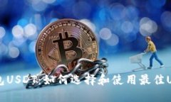 多元钱包USDT：如何选择和