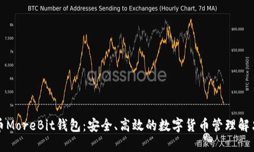 比特币MoreBit钱包：安全、高效的数字货币管理解决方案