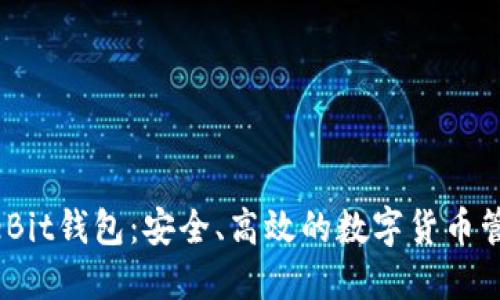 比特币MoreBit钱包：安全、高效的数字货币管理解决方案