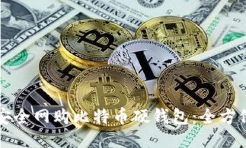 如何安全网购比特币硬钱包：全方位指南