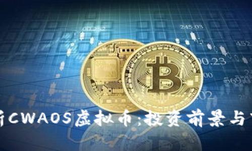 全面解析CWAOS虚拟币：投资前景与市场动态