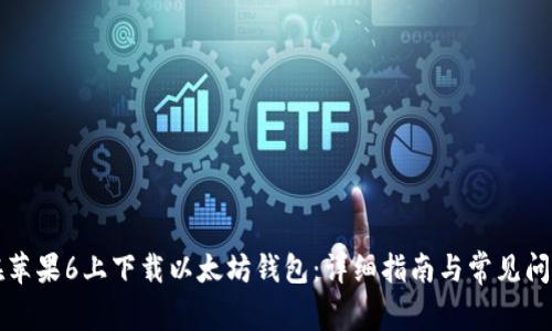 如何在苹果6上下载以太坊钱包：详细指南与常见问题解析