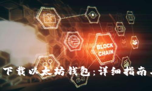 如何在苹果6上下载以太坊钱包：详细指南与常见问题解析
