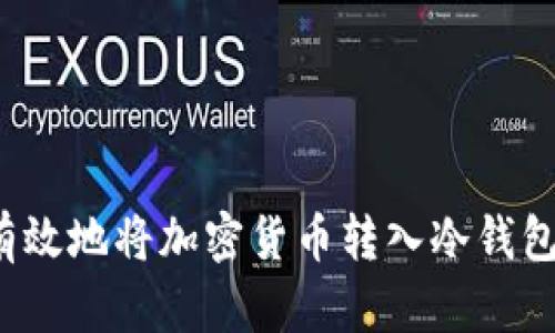 如何安全有效地将加密货币转入冷钱包？详细指南