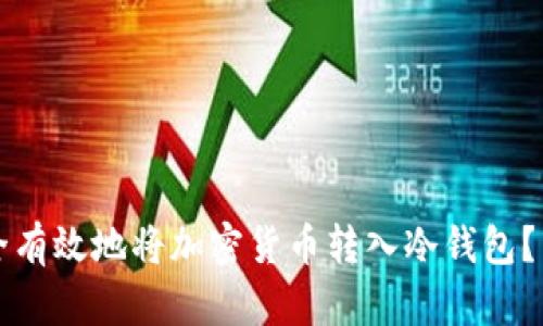 如何安全有效地将加密货币转入冷钱包？详细指南