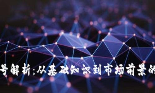 虚拟币编号解析：从基础知识到市场前景的深度探讨