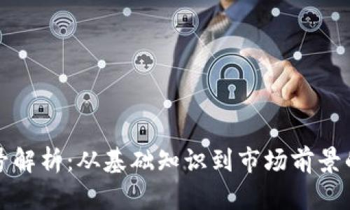 虚拟币编号解析：从基础知识到市场前景的深度探讨