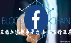 全面解析直播加密货币平