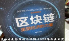 IDO虚拟币走势分析与预测