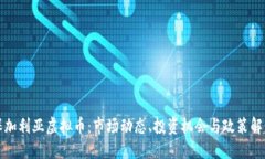 保加利亚虚拟币：市场动